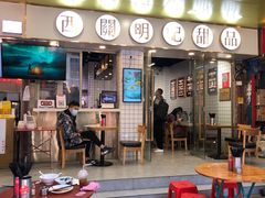 门面-西关明记肠粉(荔枝湾店)