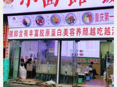 门面-渝之汇牛肉豌杂面