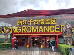 -丽江千古情