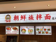 -朝鲜族拌面拌饭·佳木斯风味(砂之船店)