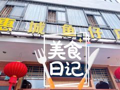 门面-抱德·潮汕味(敦和店原惠城鱼仔)
