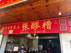 -张醪糟