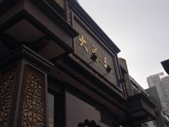 门面-大蓉和(一品天下店)