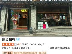 -胖婆捆鸭(长沙锦泰广场店)