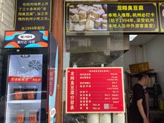 -龙翔臭豆腐(河坊街店)