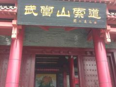 门面-武当山风景区