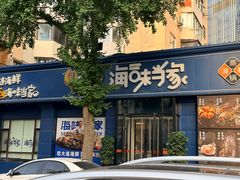 -海味当家·蒸锅海鲜(中山广场创始店)