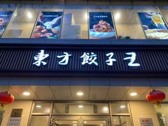 门面-东方饺子王(和平里店)