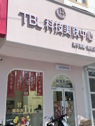 -TBL·痘肌·敏感肌·科技美肤中心
