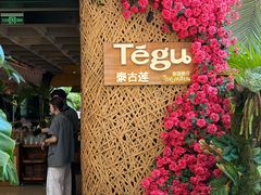 -Tegu泰古莲·泰国餐厅(红山6979店)