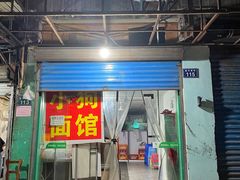 门面-小狗面馆(复兴店)