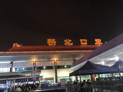 -珠海拱北口岸