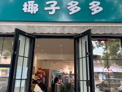 -椰子多多清补凉甜品店(河北路店)
