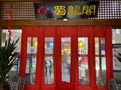 门面-蜀龙阁· 龍头水煮鱼(天坛店)