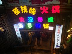 门面-仪表厂火锅(总店)