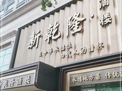门面-新乾隆酒楼(帝景园店)