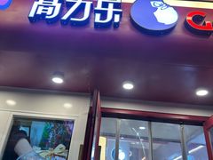 -高力乐面包咖啡厅(西塔店)
