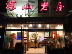 -深山老屋(张江店)