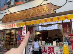 -普宁反沙番薯芋头