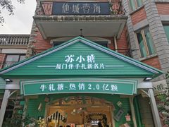 -苏小糖(鼓浪屿三丘田花园店)