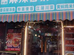 -大兵小将鲜牛肉冒菜麻辣香锅(紫金门花苑店)