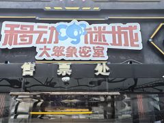 -移动谜城·大笨象密室逃脱(五棵松店)