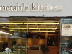 -Timetable kitchen(东方宝泰店)