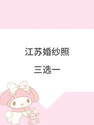 -今生有约婚纱摄影店(景德路店)