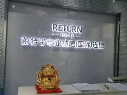 -蕾特恩专业祛痘国际连锁