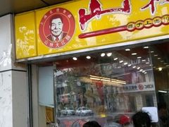 -山林大红·上海大红肠(四川北路店)