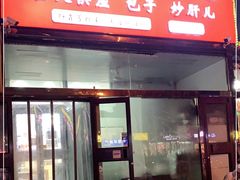 门面-天宫院小吃·包子炒肝儿(管庄店)