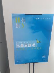 -HEYAN荷妍专业脱毛连锁机构