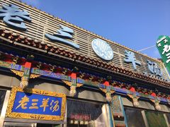 门面-老三羊汤【北兴隆街店】
