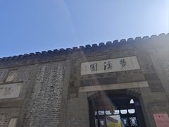 -梦溪园(中营街)