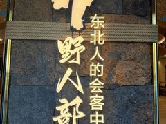 -野人部落(中街店)