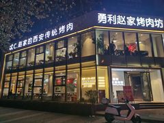 -勇利赵家烤肉坊(含光路店)