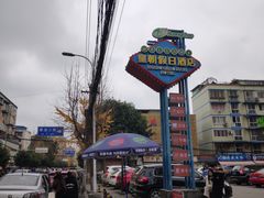 -绝城芋儿鸡(犀浦旗舰店)