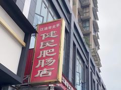 -健民肥肠(颐和家园店)