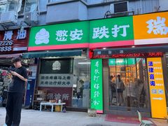 -憼安跌打·中医诊所(福田梅林店)