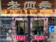门面-老四季(总店)