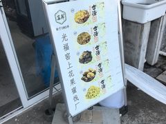 -苏州市吴中区光福窑上花果蜜饯厂