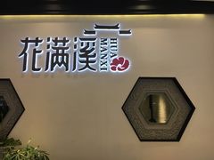 门面-悦慕·花满溪(新城吾悦店)