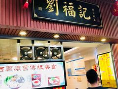 门面-西关刘福记(文德路店)