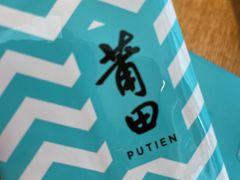 -莆田餐厅PUTIEN(三里屯店)