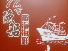 -77号渔船·蒸海鲜青岛菜(积米崖店)