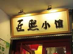 -匠熙小馆(崇文门店)