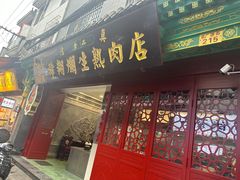 -刘纪孝腊牛羊肉(北广济街店)