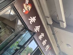 门面-老余家面馆