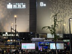 -杭州大厦购物城