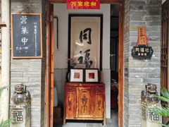 -同福社私房菜